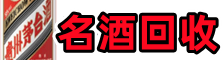宿迁市宿豫优财名酒回收店